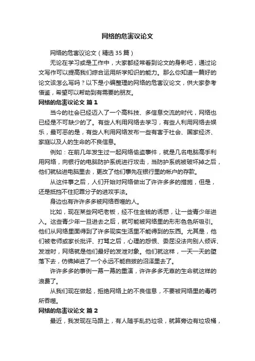网络的危害议论文（精选35篇）