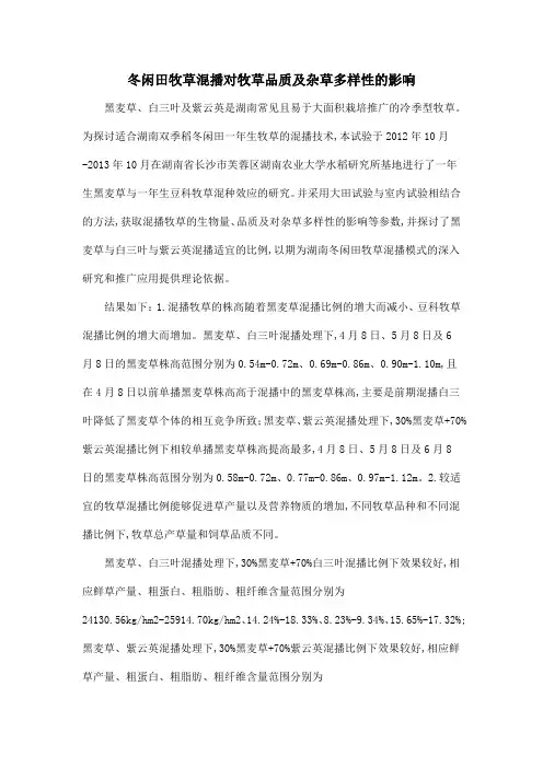 冬闲田牧草混播对牧草品质及杂草多样性的影响