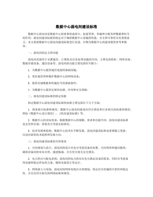 数据中心弱电间建设标准