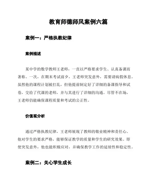 教育师德师风案例六篇