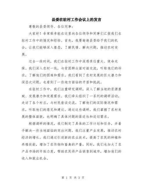 县委在驻村工作会议上的发言