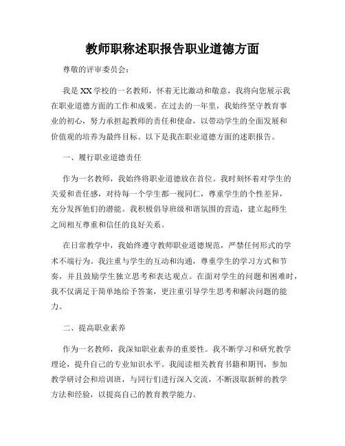 教师职称述职报告职业道德方面