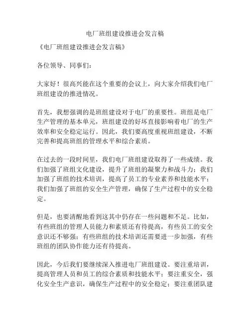 电厂班组建设推进会发言稿