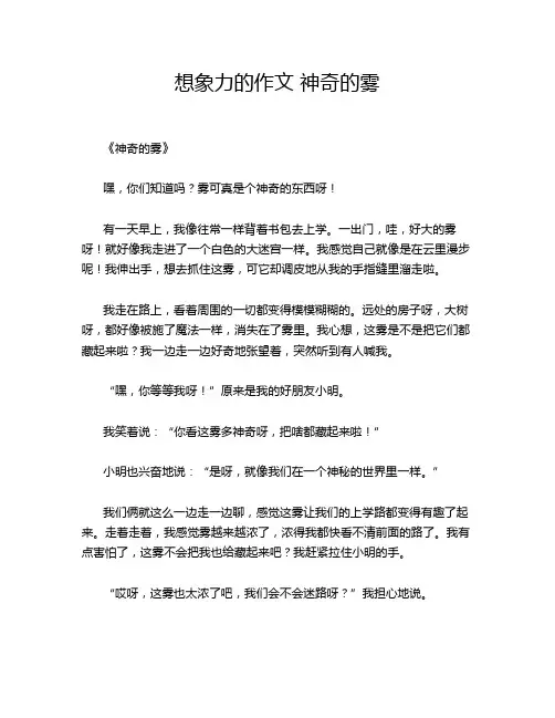 想象力的作文 神奇的雾