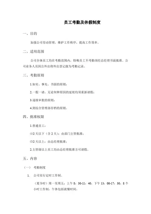企业公司员工考勤及休假制度管理规定