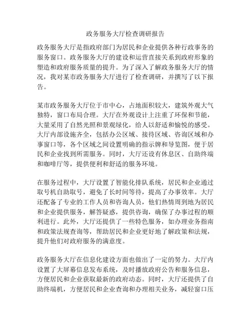 政务服务大厅检查调研报告