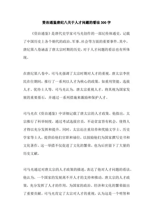 资治通鉴唐纪八关于人才问题的看法300字