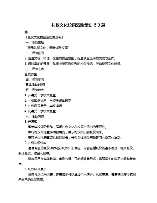礼仪文化校园活动策划书3篇