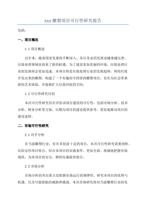 xxx雕塑项目可行性研究报告