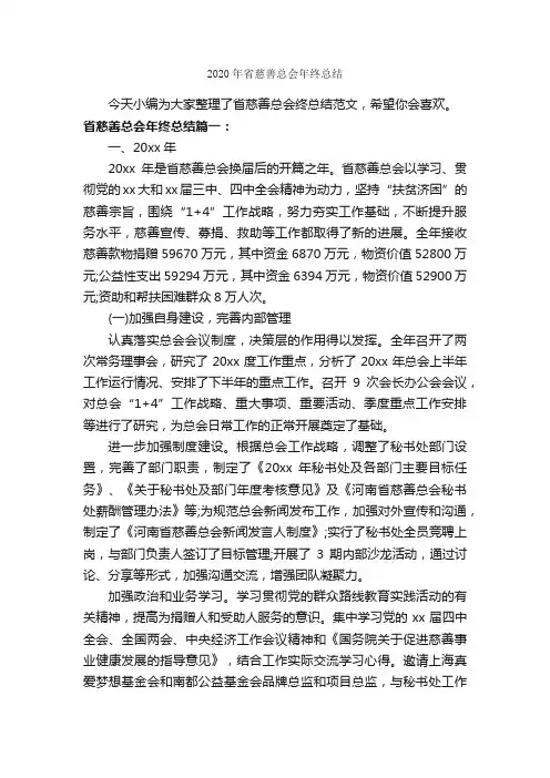 2020年省慈善总会年终总结_年度工作总结_
