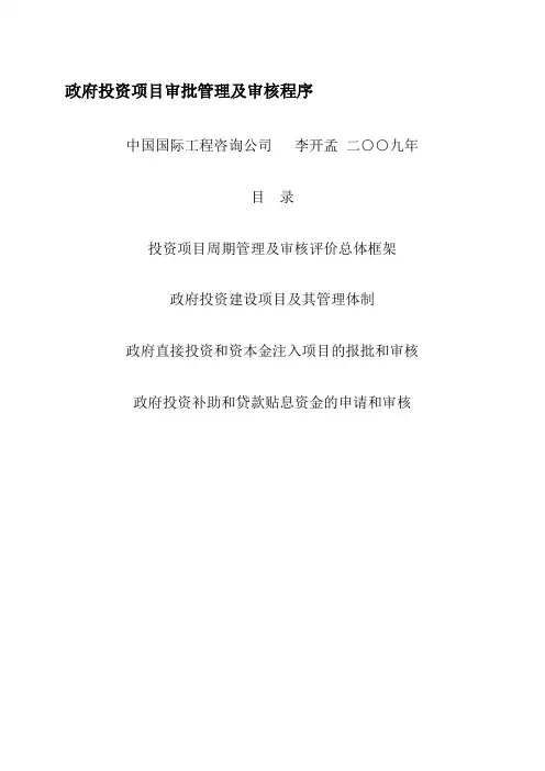 政府投资项目审批管理及审核程序