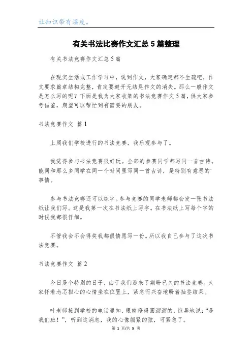 有关书法比赛作文汇总5篇整理