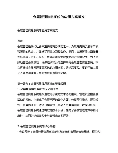 会展管理信息系统的应用方案范文