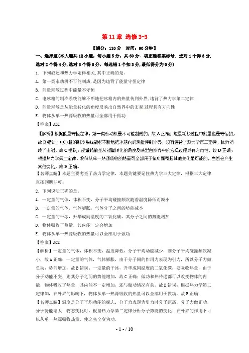 高考物理一轮复习第11章选修3-3单元综合测试(含解析)
