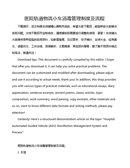 医院轨道物流小车消毒管理制度及流程