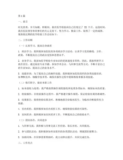 医学检验工作总结范文(3篇)