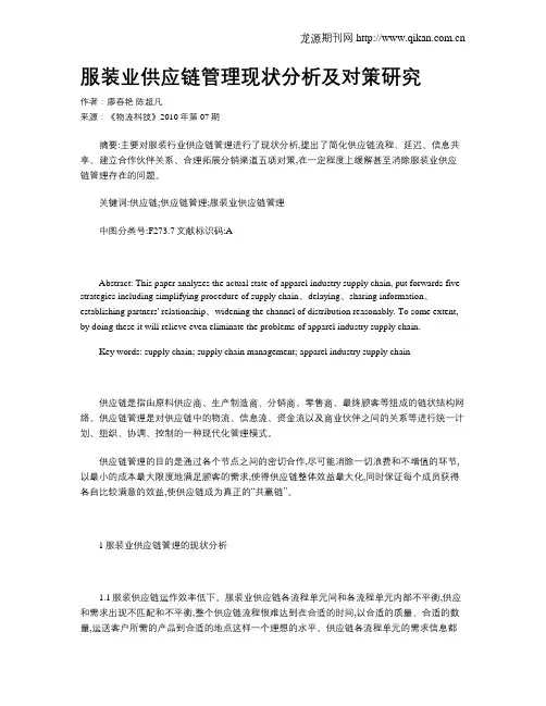 服装业供应链管理现状分析及对策研究
