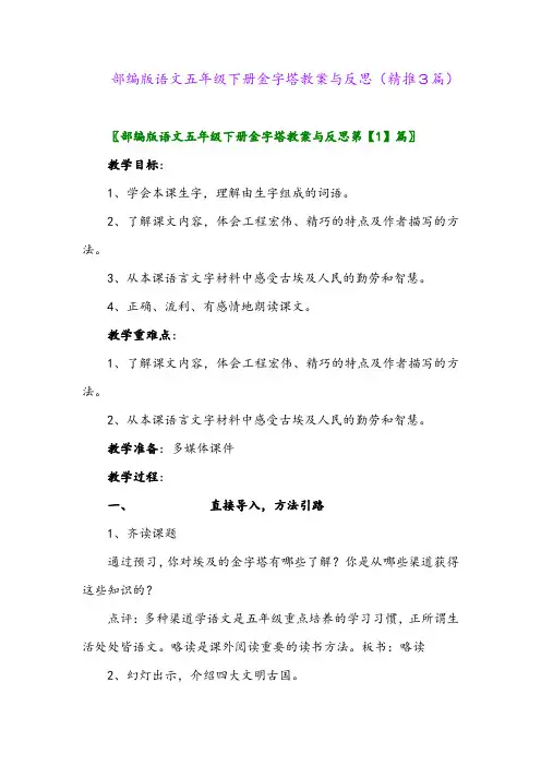2024年部编版语文五年级下册金字塔教案与反思(精推3篇)
