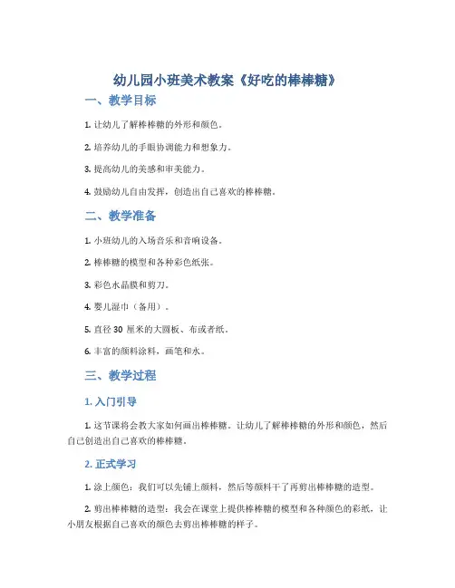 幼儿园小班美术教案《好吃的棒棒糖》