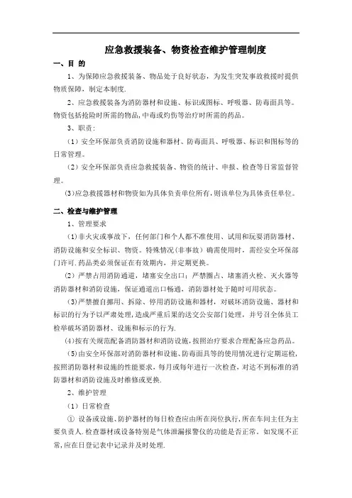 应急救援装备、物资检查维护管理制度