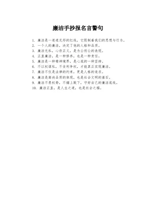 廉洁手抄报名言警句
