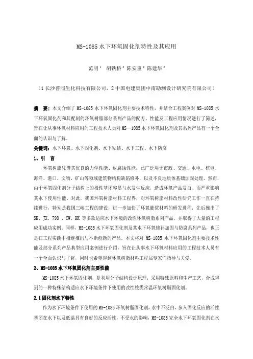 MS-1085水下环氧固化剂特性及应用