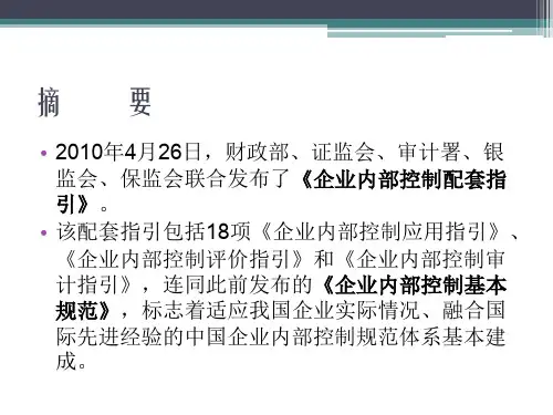 企业内控配套指引目录PPT课件