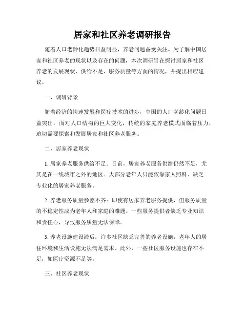 居家和社区养老调研报告