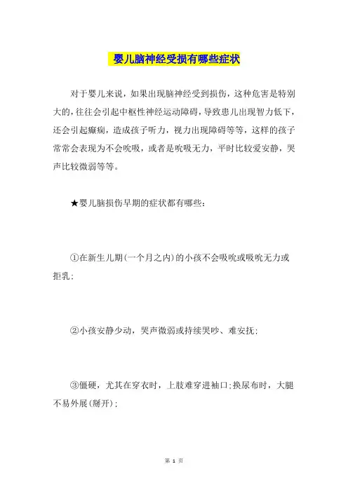 婴儿脑神经受损有哪些症状