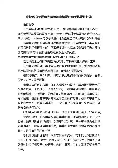电脑怎么使用鲁大师检测电脑硬件和手机硬件性能