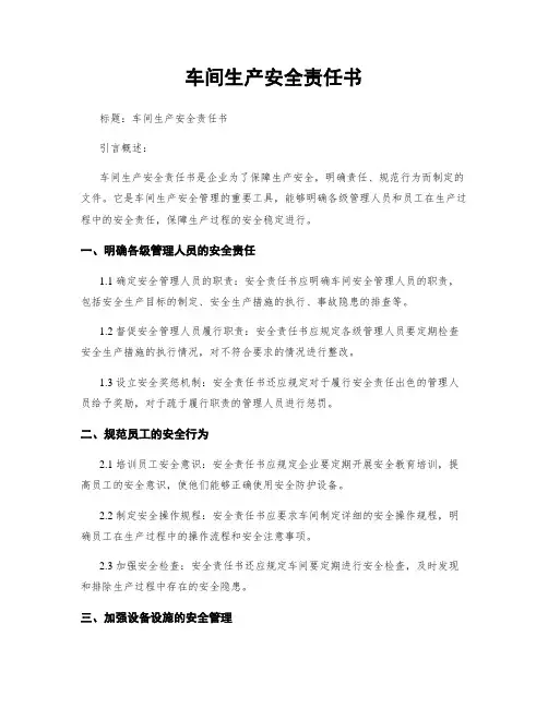 车间生产安全责任书