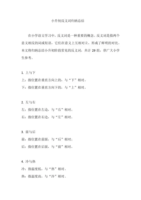 小升初反义词归纳总结