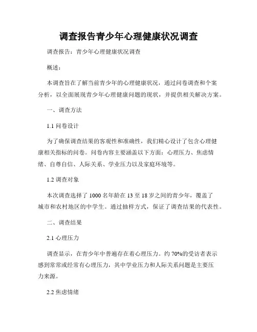 调查报告青少年心理健康状况调查
