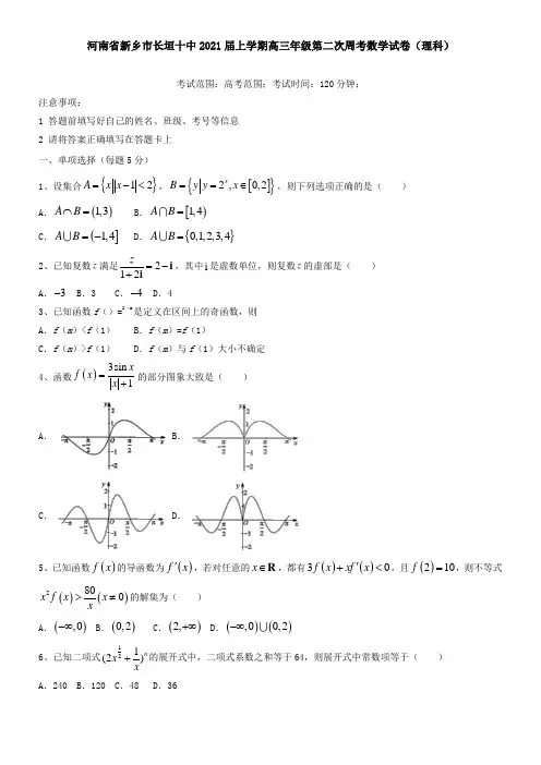 河南省新乡市长垣十中2021届上学期高三年级第二次周考数学试卷(理科)