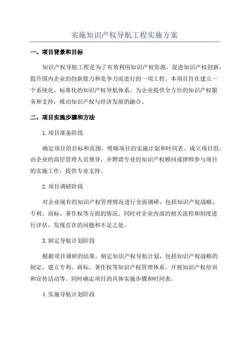 实施知识产权导航工程实施方案