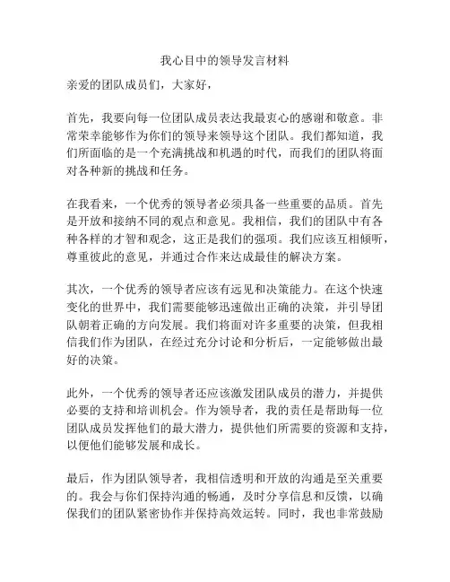 我心目中的领导发言材料