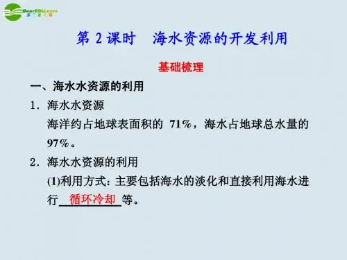 海水资源的开发利用第二课时