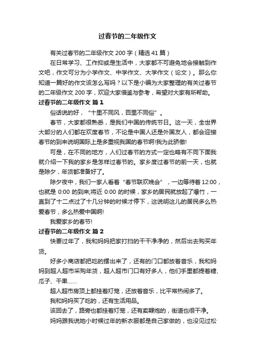 有关过春节的二年级作文200字（精选41篇）
