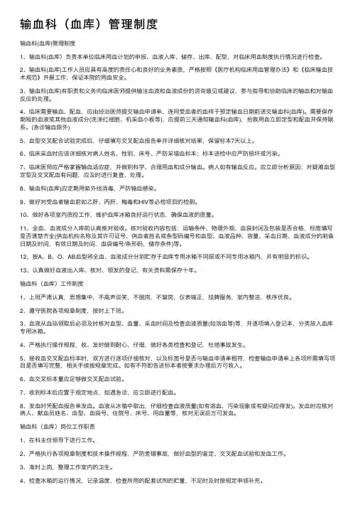 输血科（血库）管理制度