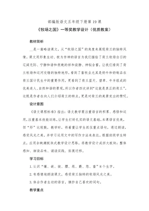 部编版语文五年级下册第19课《牧场之国》一等奖教学设计(优质教案)