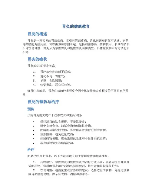 胃炎的健康教育