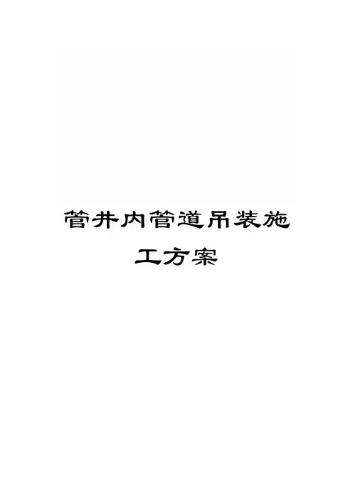 管井内管道吊装施工方案模板