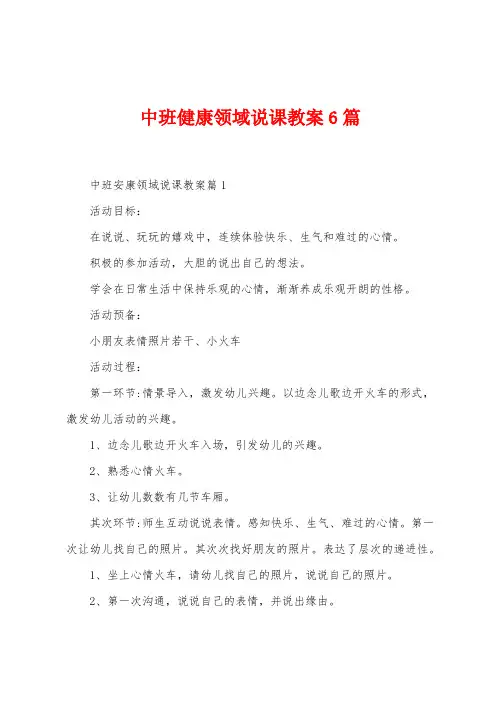 中班健康领域说课教案6篇