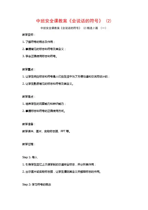 中班安全课教案《会说话的符号》2篇