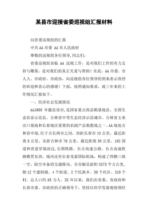 某县市迎接省委巡视组汇报材料