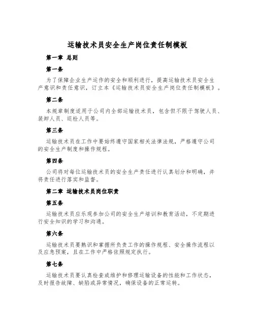 运输技术员安全生产岗位责任制模板