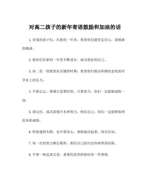 对高二孩子的新年寄语鼓励和加油的话