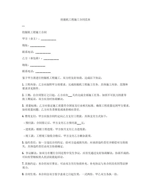 挖掘机工程施工合同范本
