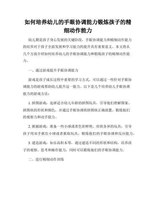 如何培养幼儿的手眼协调能力锻炼孩子的精细动作能力