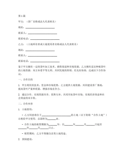 茶厂基地合作协议书范本(3篇)